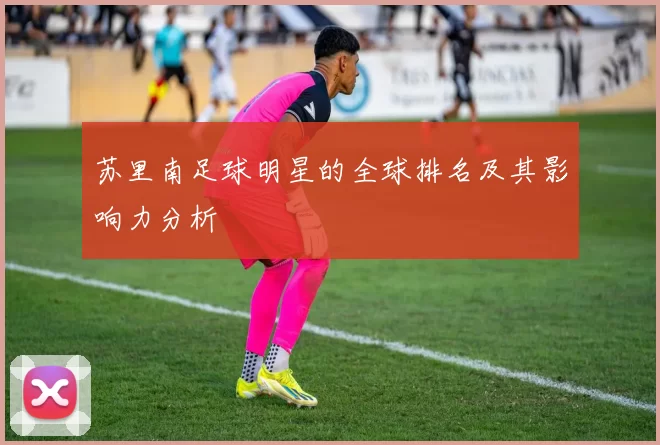 苏里南足球明星的全球排名及其影响力分析