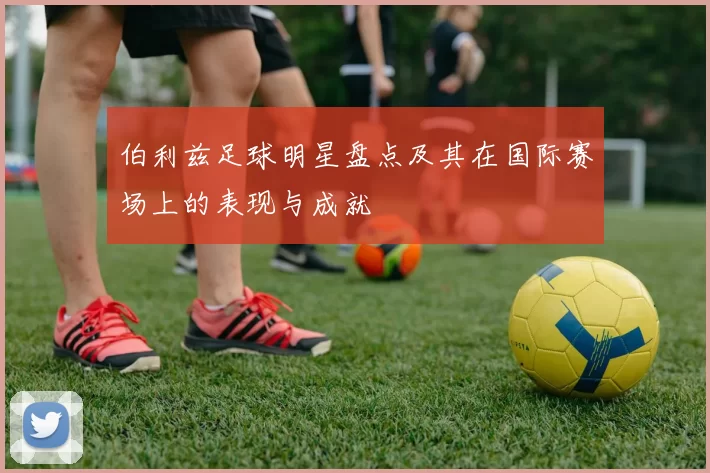 伯利兹足球明星盘点及其在国际赛场上的表现与成就