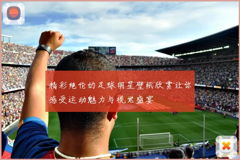 精彩绝伦的足球明星壁纸欣赏让你感受运动魅力与视觉盛宴