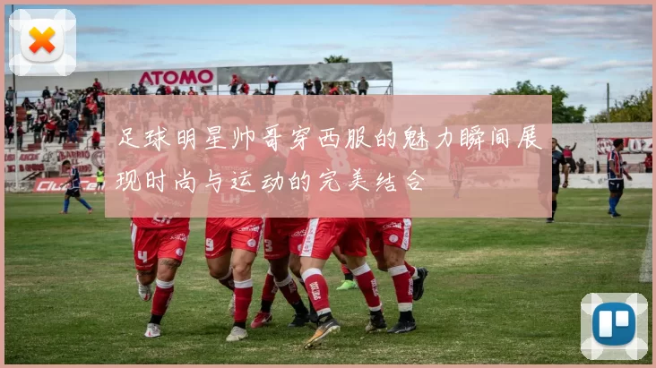 足球明星帅哥穿西服的魅力瞬间展现时尚与运动的完美结合