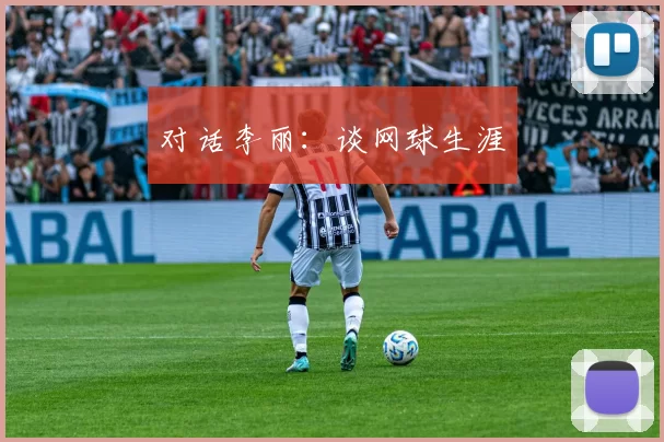对话李丽：谈网球生涯