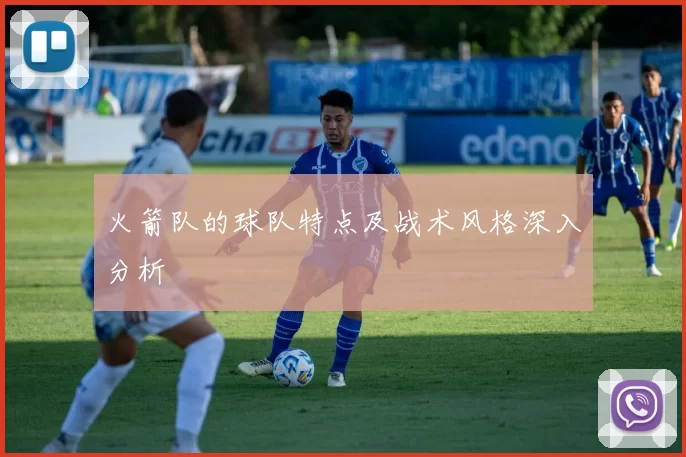 火箭队的球队特点及战术风格深入分析