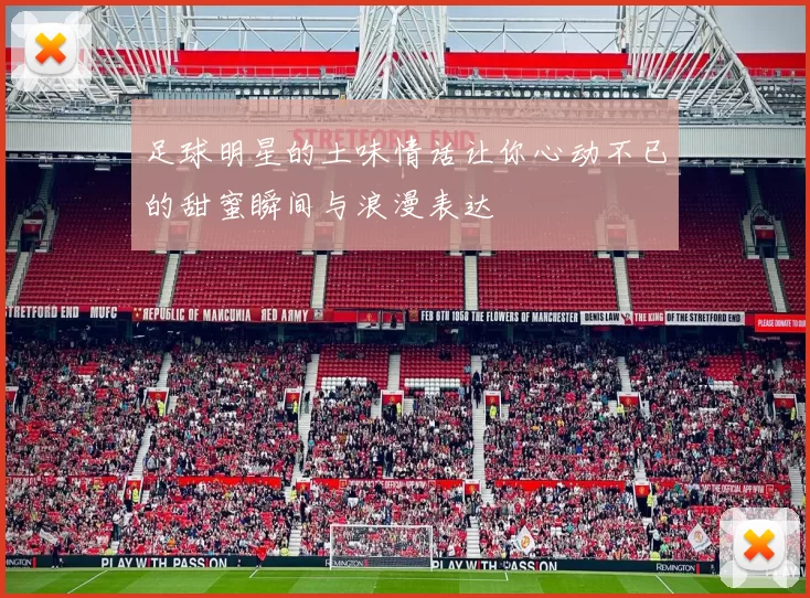 足球明星的土味情话让你心动不已的甜蜜瞬间与浪漫表达