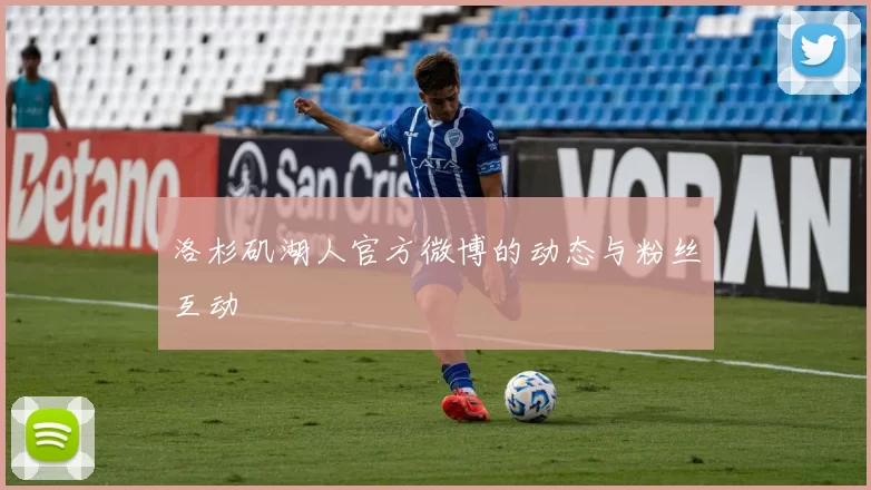 洛杉矶湖人官方微博的动态与粉丝互动
