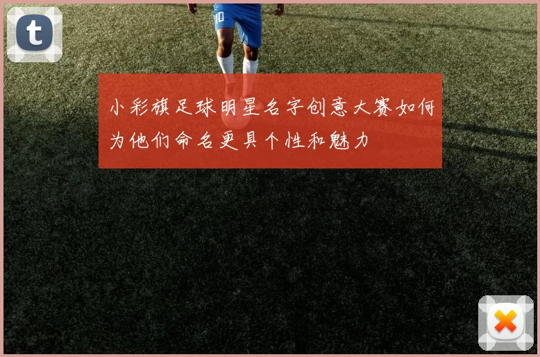 小彩旗足球明星名字创意大赛如何为他们命名更具个性和魅力
