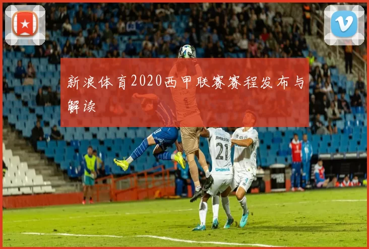 新浪体育2020西甲联赛赛程发布与解读