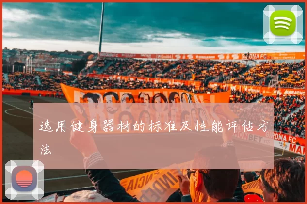选用健身器材的标准及性能评估方法
