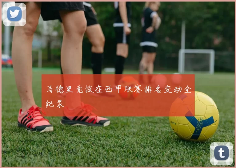马德里竞技在西甲联赛排名变动全纪录