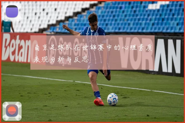 南京足球队在世锦赛中的心理素质表现分析与反思