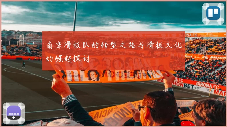南京滑板队的转型之路与滑板文化的崛起探讨