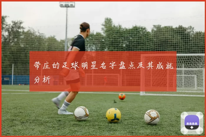 带庄的足球明星名字盘点及其成就分析