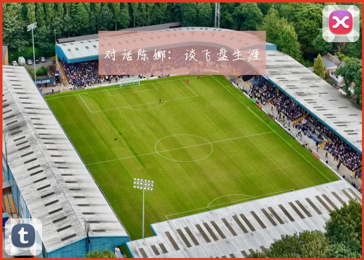 对话陈娜：谈飞盘生涯