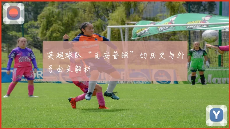 英超球队“南安普顿”的历史与外号由来解析