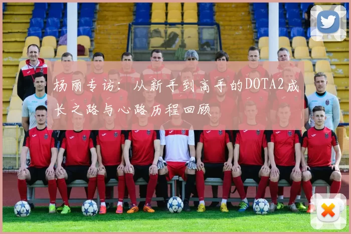 杨丽专访：从新手到高手的DOTA2成长之路与心路历程回顾