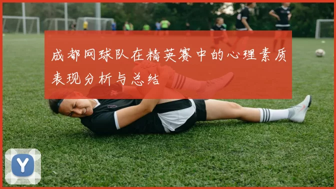 成都网球队在精英赛中的心理素质表现分析与总结