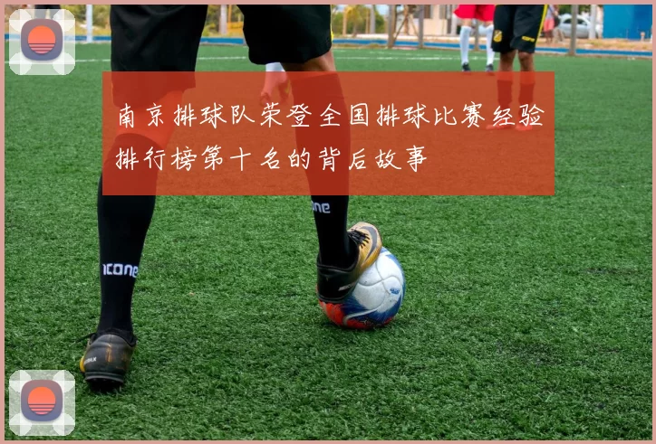 南京排球队荣登全国排球比赛经验排行榜第十名的背后故事