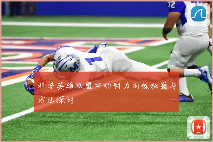 科学英雄联盟中的耐力训练秘籍与方法探讨
