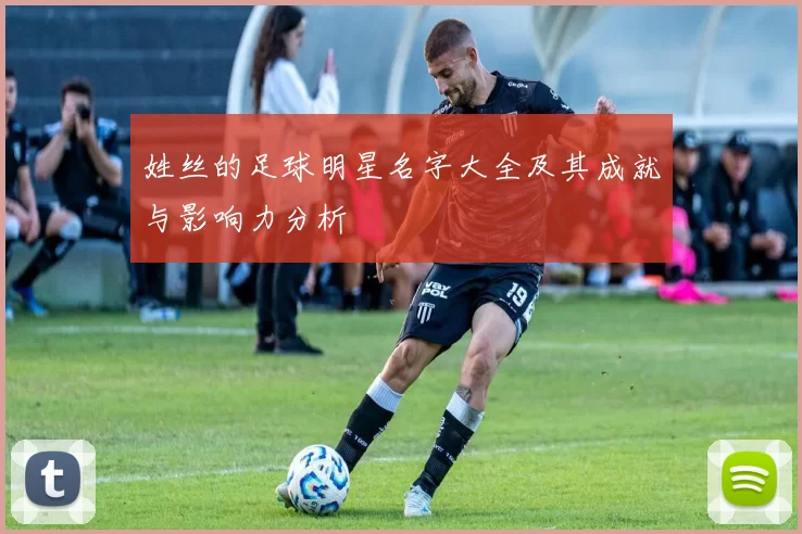 姓丝的足球明星名字大全及其成就与影响力分析