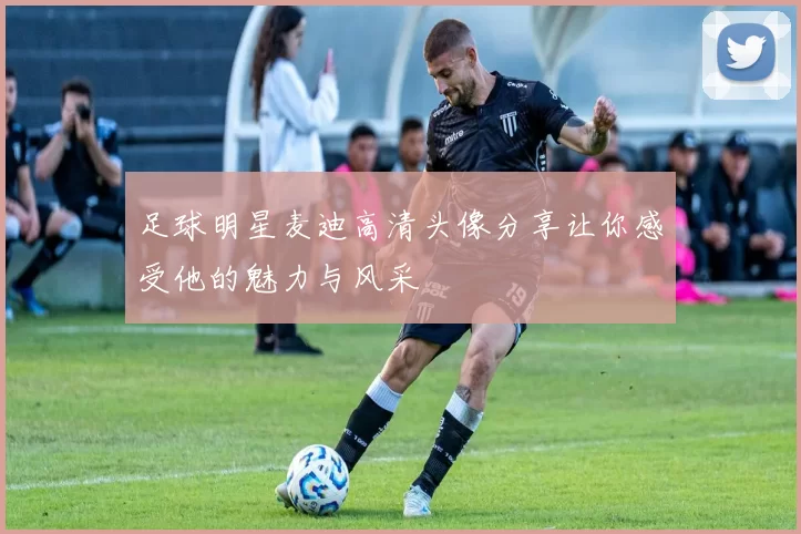 足球明星麦迪高清头像分享让你感受他的魅力与风采