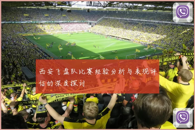 西安飞盘队比赛经验分析与表现评估的深度探讨